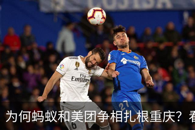 为何蚂蚁和美团争相扎根重庆？看这座山城的借钱秘籍