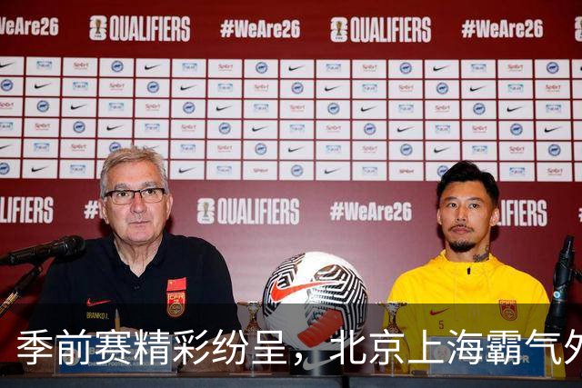 季前赛精彩纷呈，北京上海霸气外露！