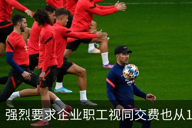 强烈要求企业职工视同交费也从14年前算，计算系数和机关事业一样