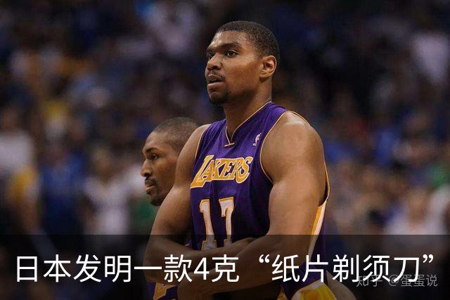 日本发明一款4克“纸片剃须刀”，是环保封神设计，还是鸡肋智商税？