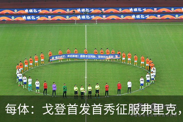 每体：戈登首发首秀征服弗里克，成主要进攻发起点