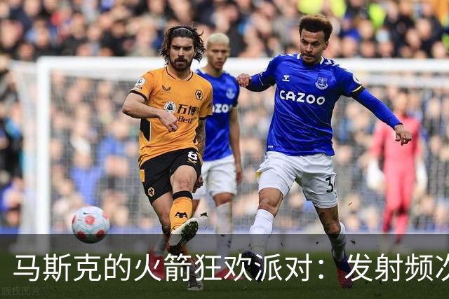 马斯克的火箭狂欢派对：发射频次飞升18倍！